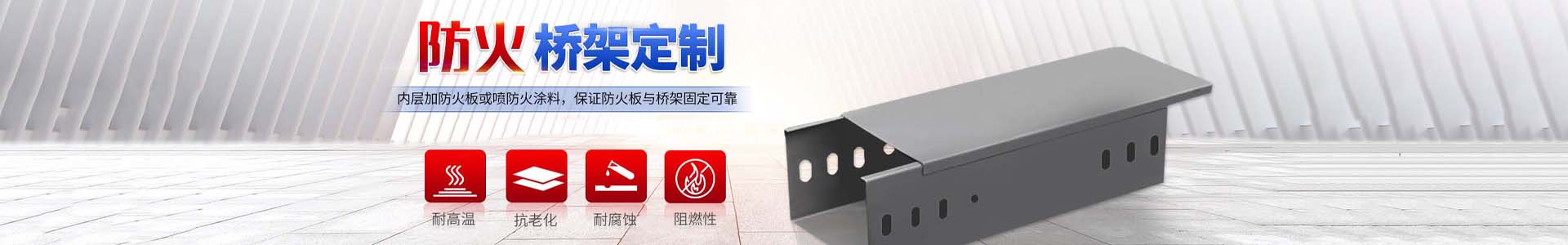 防火橋架與普通橋架的區別_河北鵬朗金屬制品有限公司